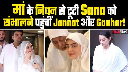 Video: Sana Khan की मां के निधन के बाद अफसोस करने पहुंची Jannat Zubair और Gauhar&nbsp;Khan