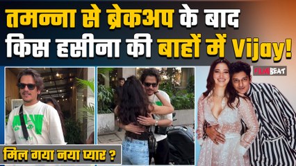 Tamannaah Bhatia से ब्रेकअप के बाद Vijay Varma का नया अफेयर? बॉलीवुड की इस हसीना को कर रहे&nbsp;डेट!