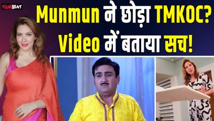 Video: Taarak Mehta Ka Ooltah Chashmah छोड़ने पर मुनमुन दत्ता ने तोड़ी चुप्पी, Video में बताई&nbsp;सच्चाई!