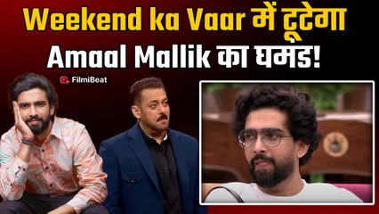 Bigg Boss 19: Weekend ka Vaar में Salman Khan लगाएंगे Amaal Mallik की क्लास,देंगे तगड़ा Reality&nbsp;Check!