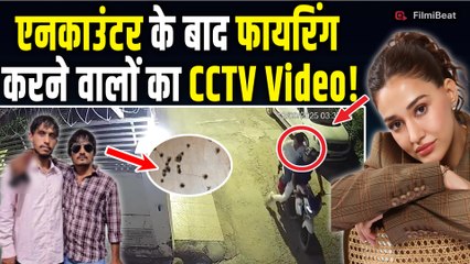 Disha Patani House Firing:दिशा के घर पर फायरिंग का CCTV Footage | Encounter में मारे गए&nbsp;शूटर