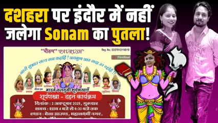 HC On Sonam Raghuvanshi: इंदौर में दशहरा पर नहीं जलेगा सोनम रघुवंशी का पुतला, कोर्ट ने लगाई&nbsp;रोक!