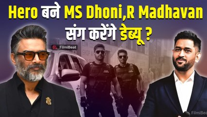 MS Dhoni करने जा रहें है फिल्मों में डेब्यू, R Madhavan संग The Chase में आएंगे&nbsp;नजर!