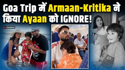 Armaan Malik और Kritika ने किया Payal Malik के बेटे Ayaan को गोवा ट्रिप में नज़रअंदाज़, Fans&nbsp;भड़के