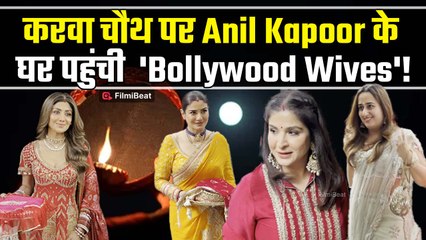 Anil Kapoor की Wife Sunita Kapoor ने रखी करवा चौथ की पूजा, Celebs का लगा जमावड़ा! 