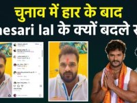 Khesari Lal Yadav ने चुनाव हारने के बाद राजनाति से क्यों बनाई दूरी? कह दी ये बात! 
