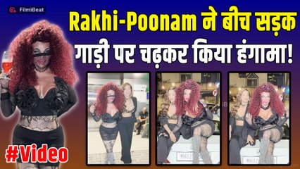 Halloween 2025 पर Rakhi Sawant ने Poonam Pandey संग बीच सड़क किया तगड़ा तमाशा! Fans के उड़े&nbsp;होश!